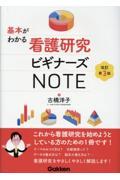 基本がわかる看護研究ビギナーズNOTE　改訂第3版