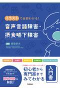 イラストで全部わかる　音声言語障害・摂食嚥下障害