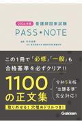 2026年版　看護師国家試験　PASS NOTE