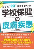 たった“20”項目で学べる！　学校保健の皮膚疾患