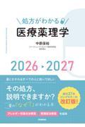 処方がわかる医療薬理学　2026-2027