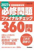 2027年　看護師国家試験必修問題ファイナルチェック360問