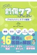 WOCナースがとことん教える　創傷ケアのアレコレ　アセスメントとケアの秘訣