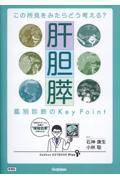 この所見をみたらどう考える？　肝胆膵　鑑別診断のKey Point