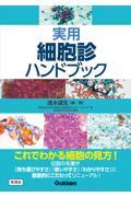 実用細胞診ハンドブック