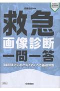 救急画像診断　一問一答　3年目までにおさえておくべき基礎知識