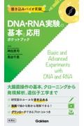 ビジュアルバイオ実験  ＤＮＡ・ＲＮＡ実験の基本と応用