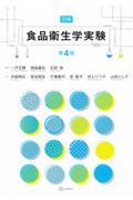 図解　食品衛生学実験　第4版