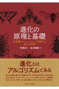 進化の原理と基礎 試し読み  計算機シミュレーションで理解する進化の物理