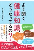 よく聞く健康知識、どうなってるの？