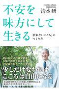 不安を味方にして生きる 「折れないこころ」のつくり方
