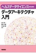 ヘルスデータサイエンスのためのデータアーキテクチャ入門