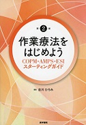 作業療法をはじめよう 第2版　COPM・AMPS・ESIスターティングガイド