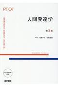 標準理学療法学・作業療法学　専門基礎分野　人間発達学　第3版