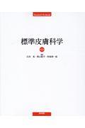 標準皮膚科学　第12版