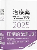 治療薬マニュアル2025