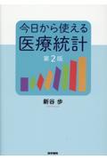 今日から使える医療統計　第2版