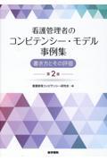 看護管理者のコンピテンシー・モデル事例集　書き方とその評価　第2版