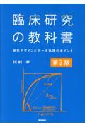 臨床研究の教科書　第3版　研究デザインとデータ処理のポイント