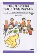 口から食べる幸せをサポートする包括的スキル　第3版 KTバランスチャートの活用と支援