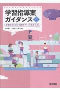 学習指導案ガイダンス　第2版 看護教育を深める授業づくりの基本伝授
