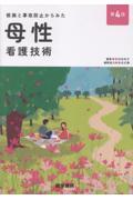 根拠と事故防止からみた 母性看護技術　第4版