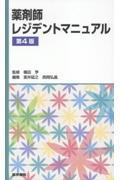 薬剤師レジデントマニュアル　第4版