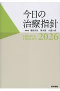 今日の治療指針 2026年版　ポケット判