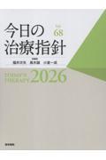今日の治療指針 2026年版　デスク判