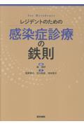 レジデントのための感染症診療の鉄則