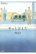 やっと言えた