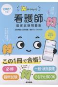 N-Navi 2027年版 看護師国家試験問題集［Web電子版付］ 必修問題/過去問題/国試でるでたBOOK