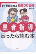 患者指導に困ったら読む本　まず、医療者（わたしたち）が変わる動機づけ面接