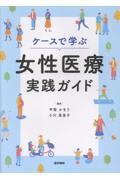 ケースで学ぶ女性医療実践ガイド