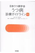 日本うつ病学会 うつ病診療ガイドライン2025