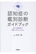 認知症の鑑別診断ガイドブック　治せる認知症を見落とさないために