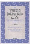 下畑享良　神経症候学note　＜興味を持った「脳神経内科」論文＞のエッセンス