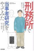 刑務所で当事者研究をやってみた 対話実践とチーム処遇が扉をひらく