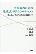 医療者のための生成AIリテラシーテキスト 教える人・学ぶ人のための実践ガイド