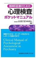 精神科診療のための 心理検査ポケットマニュアル 現場でわかる！オーダーの仕方からレポートの読み方まで