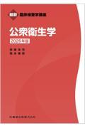 最新臨床検査学講座 公衆衛生学 2026年版