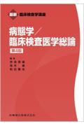 最新臨床検査学講座 病態学／臨床検査医学総論 第4版