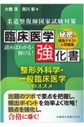 柔道整復師国家試験対策　臨床医学強化書　整形外科学・一般臨床医学のススメ