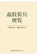義肢装具便覧