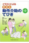 イラストによる　安全な動作介助のてびき　第4版