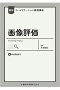 最新リハビリテーション基礎講座 画像評価 Web動画付