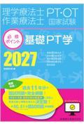 理学療法士・作業療法士国家試験必修ポイント 基礎PT学 2027 オンラインテスト付