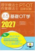 理学療法士・作業療法士国家試験必修ポイント 基礎OT学 2027 オンラインテスト付