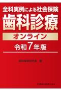 全科実例による社会保険　歯科診療 令和7年版　歯科保険研究会　編 全科実例による 社会保険歯科診療 令和7年版/医歯薬出版株式会社
