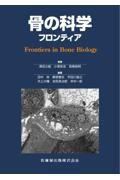 骨の科学 フロンティア